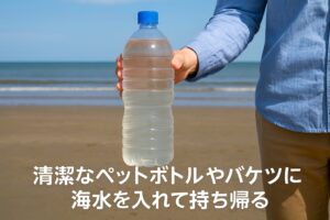 持ち帰り用の海水を確保する：砂抜きに必須！
