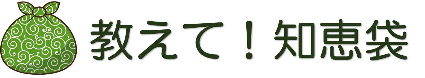 教えて！知恵袋