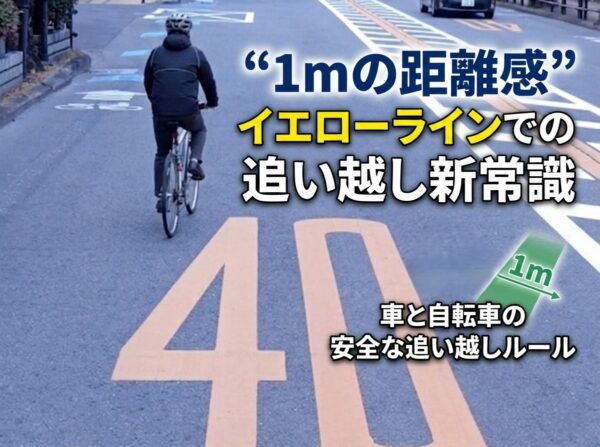 1mの距離感 イエローラインでの追い越し新常識